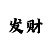 3分快3分析技巧口诀